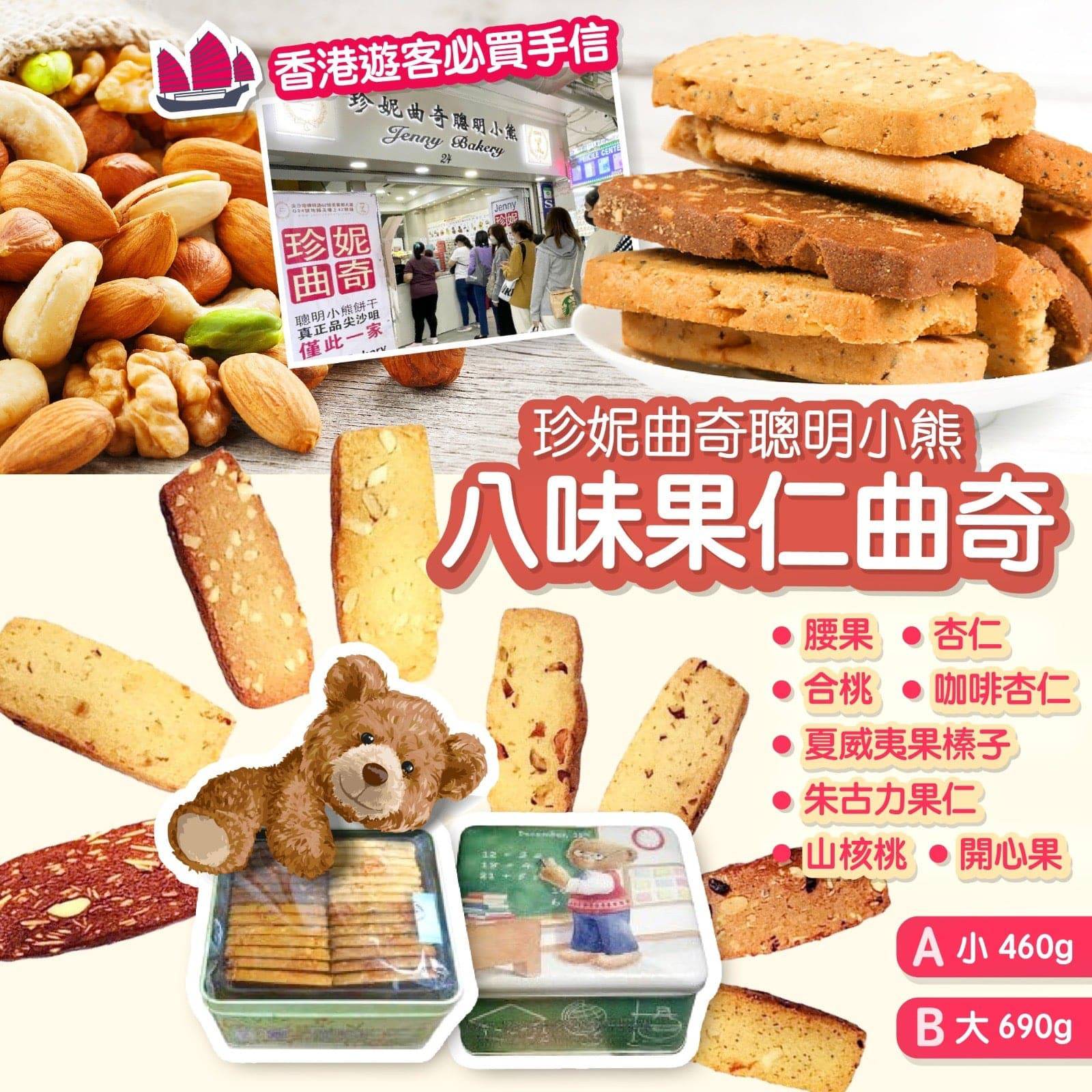 珍妮曲奇聰明小熊 八味果仁曲奇系列 - STT Mall HK 靚太網購