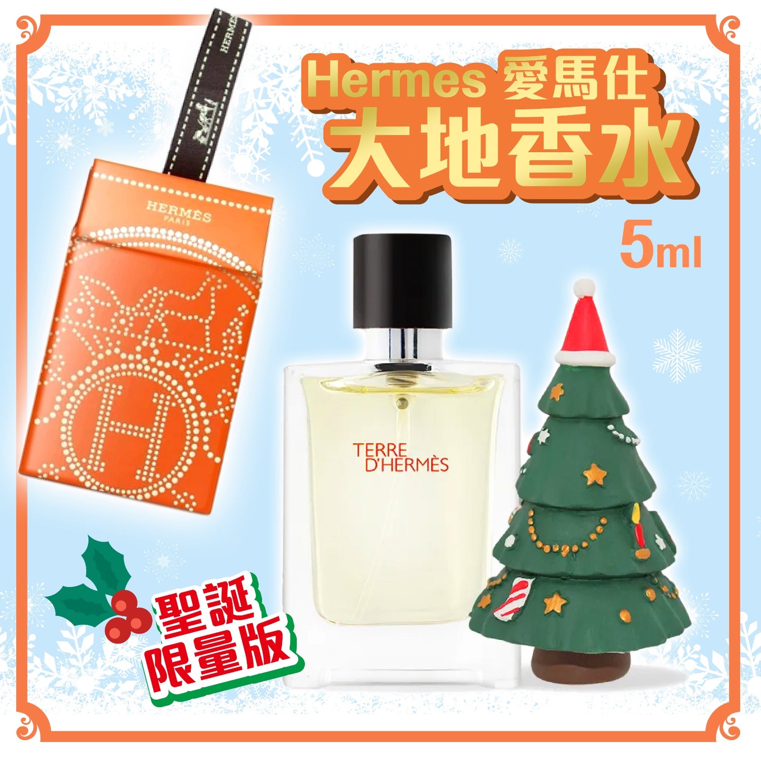Hermès Hermès 愛馬仕 大地淡香水 5ml(聖誕限量版)【SM332】
