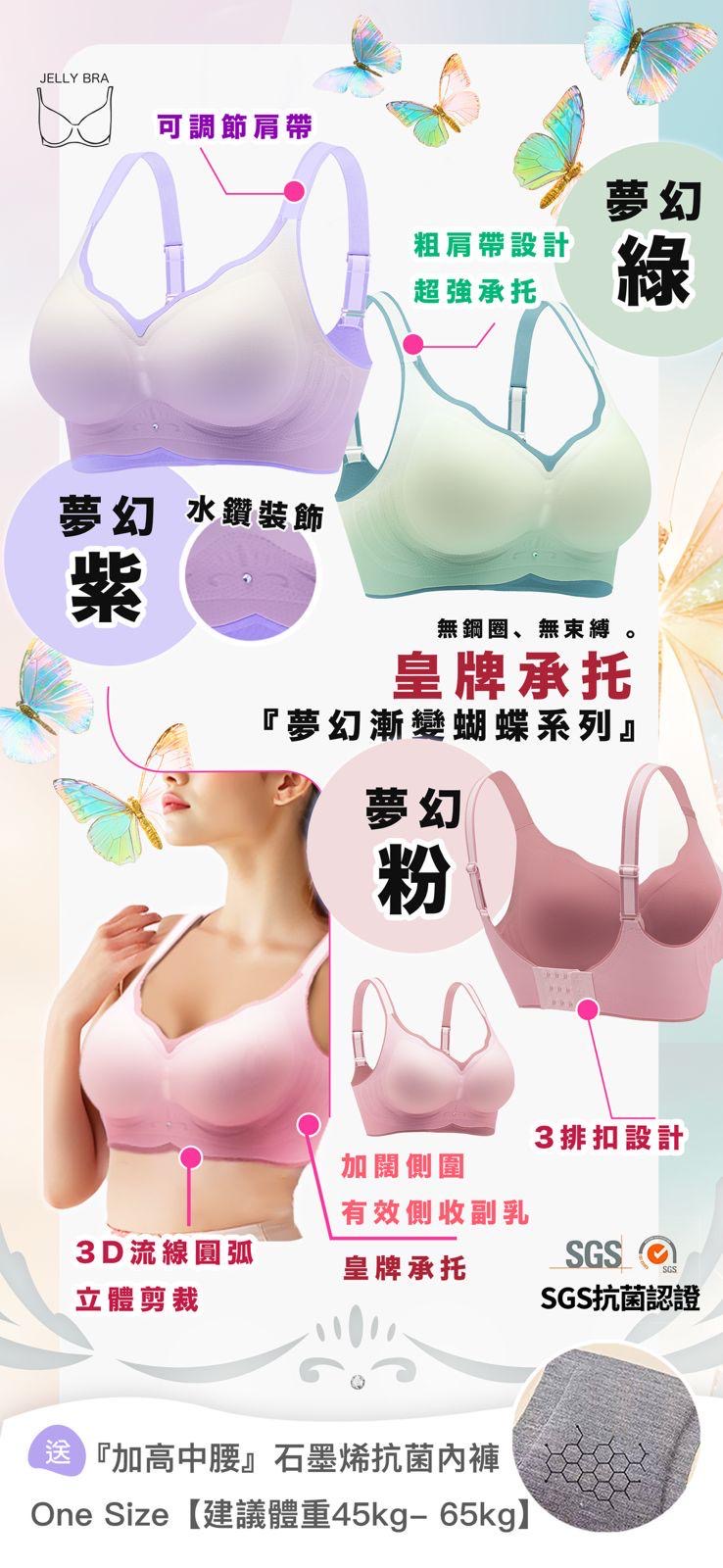 經典 Jelly U Bra 套裝 夢幻漸變蝴蝶系列+石墨烯內褲套裝 (中腰內褲)【SA133】