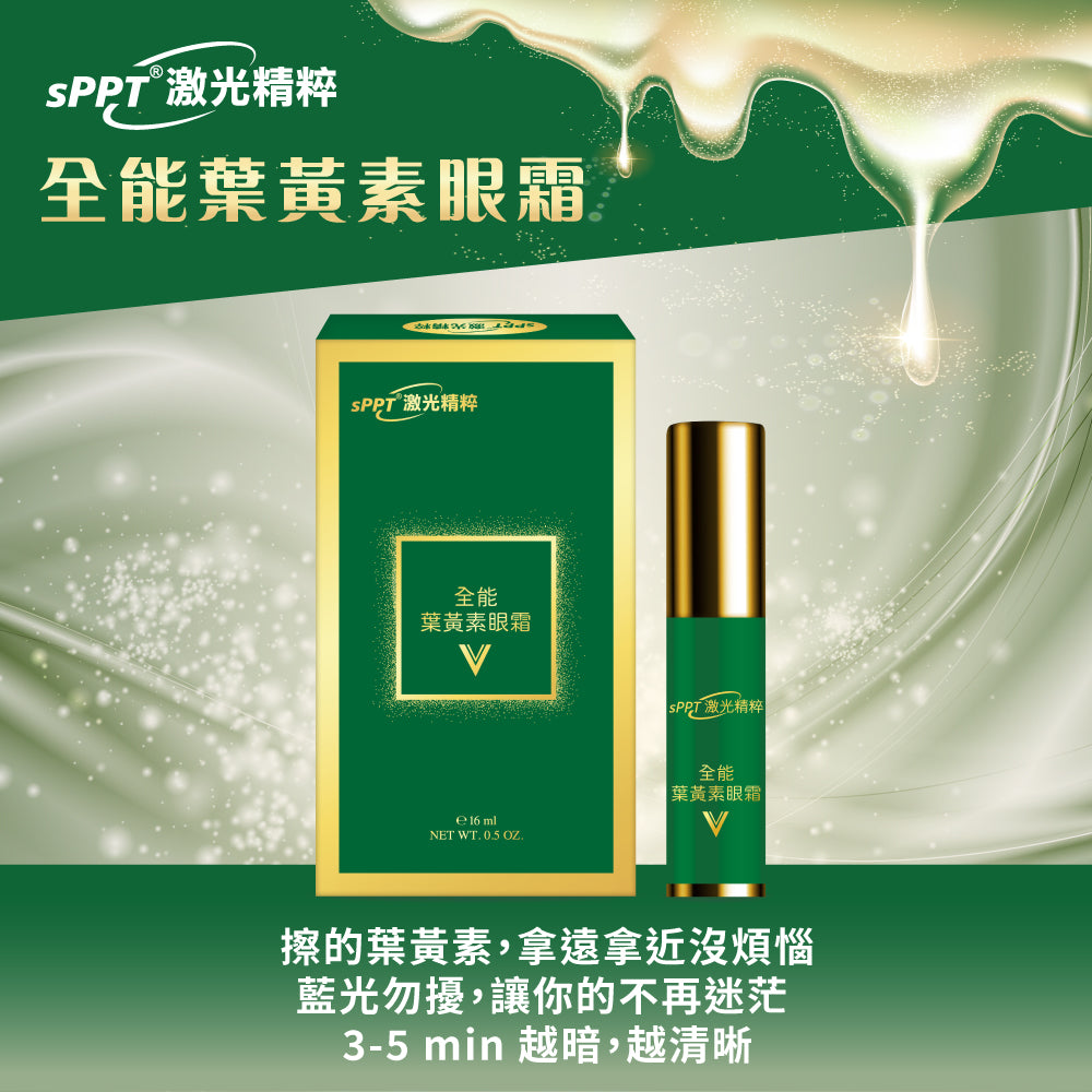 全能葉黃素眼霜 (水汪汪) 16ml【KX113】