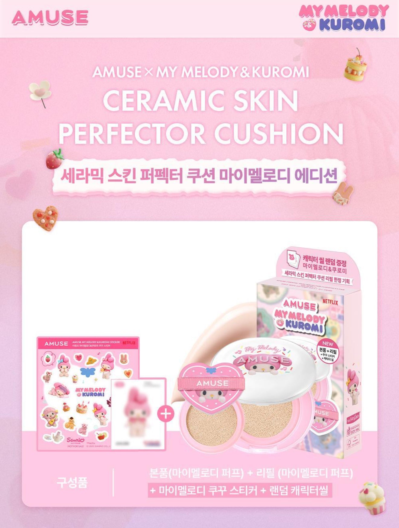 韓國 Amuse x My Melody Ceramic Skin Color Shades【OY010】
