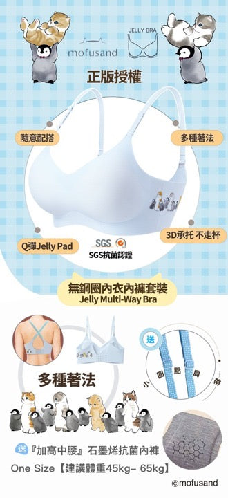 Mofusand Jelly Bra 新舊Mofusand優惠組合【SK003】