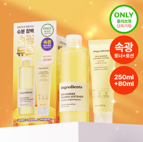 韓國 Ongredients 皮膚屏障亮白雙效套裝(舒緩柔膚水 250ml + 舒緩乳液 80ml)【OY234】