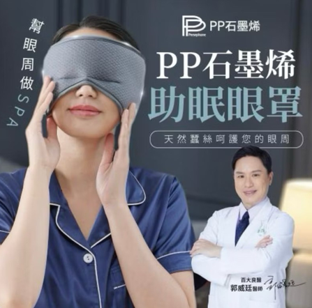 石墨烯蠶絲助眠眼罩【SY014】