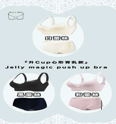 Jelly magic push up bra 升Cup心形育乳款+石墨烯內褲套裝 (中腰內褲)【SA135】