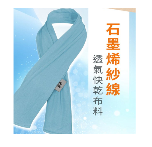 PP石墨烯 循環能量巾【SY024】