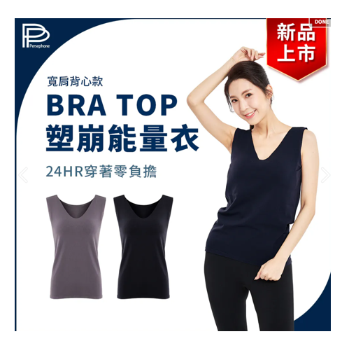 PP石墨烯 BRA TOP塑崩能量衣(寬肩背心款)【SY027】