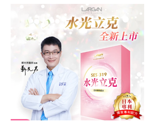 LARGAN 大立美 SES-319水光立克【SY049】