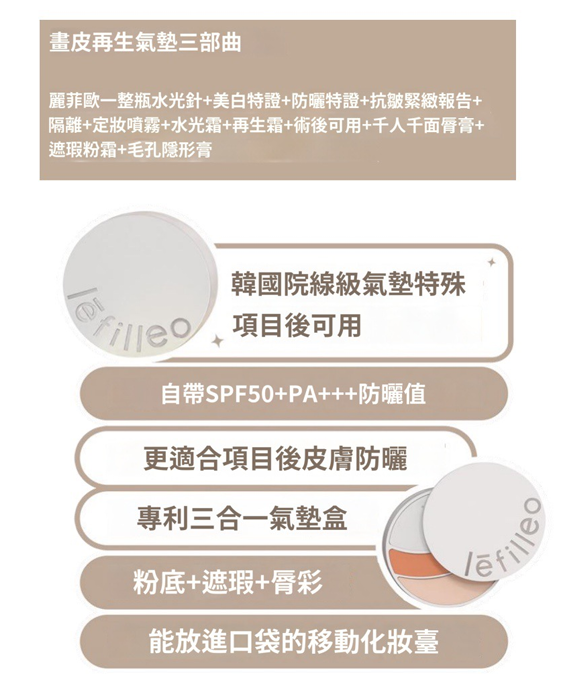 韓國 Lefilleo 畫皮氣墊【LE004】
