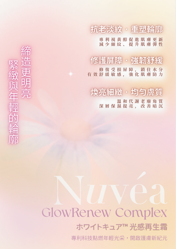 Nuvea GlowRenew Complex 光彩再生複合霜 30g【SU009】