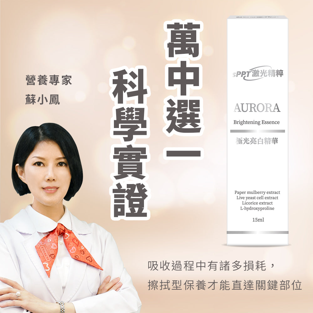 sPPT®激光精粹極光亮白乳 15ml【KX159】