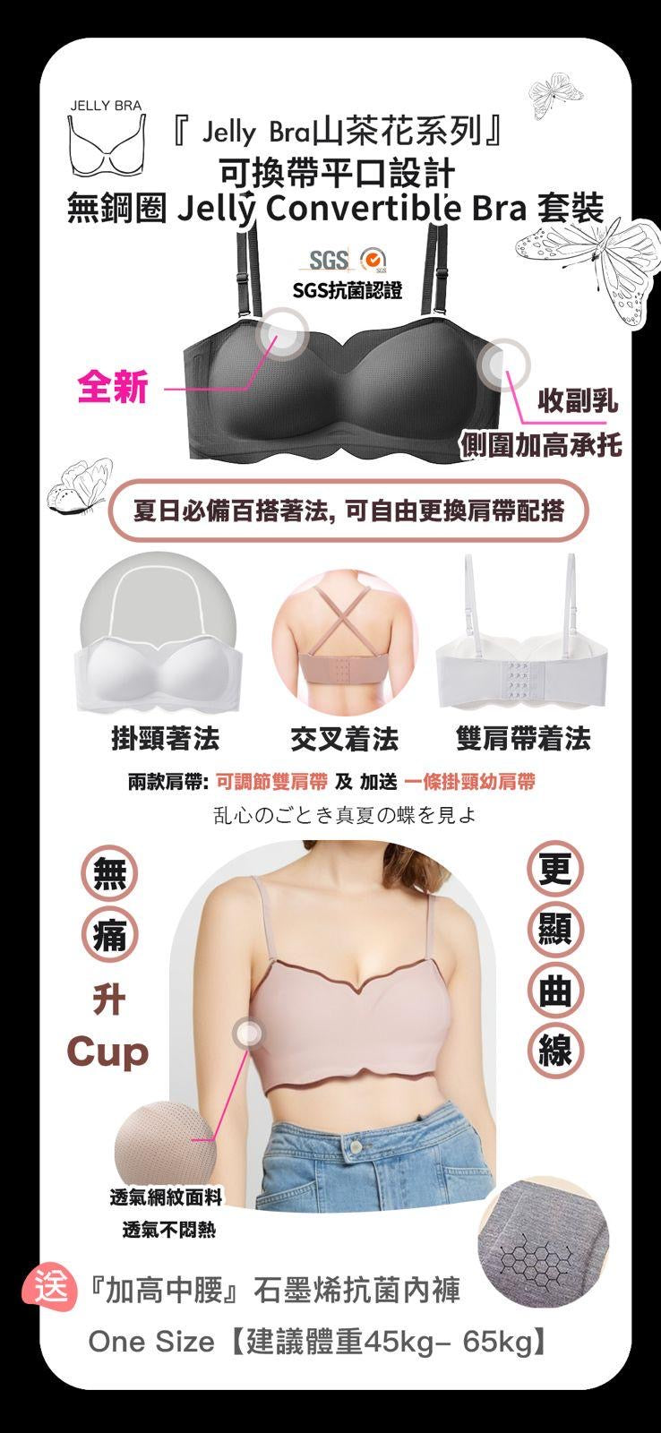【現貨】Jelly Convertible Bra 套裝+石墨烯內褲套裝(中腰內褲)【SA131】