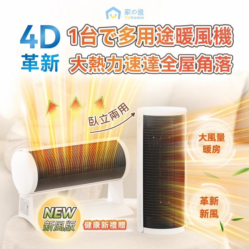 日本 Yohome 立臥式廣角4D搖頭萬用全身速熱暖風機(新風版)【SM235】