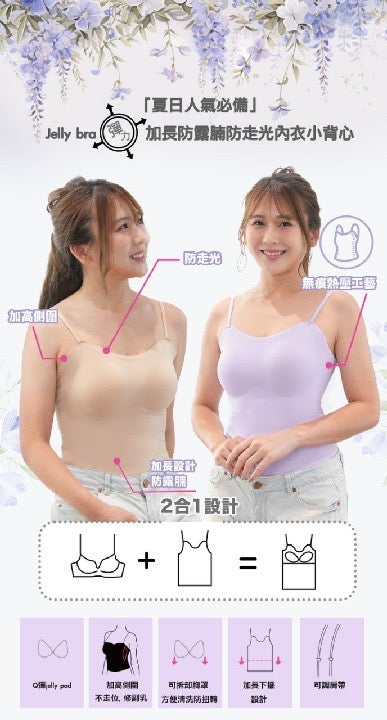 Jelly Bra 2 in 1冰涼感加長幼帶顯瘦打底背心 (不包內褲)【SA137】
