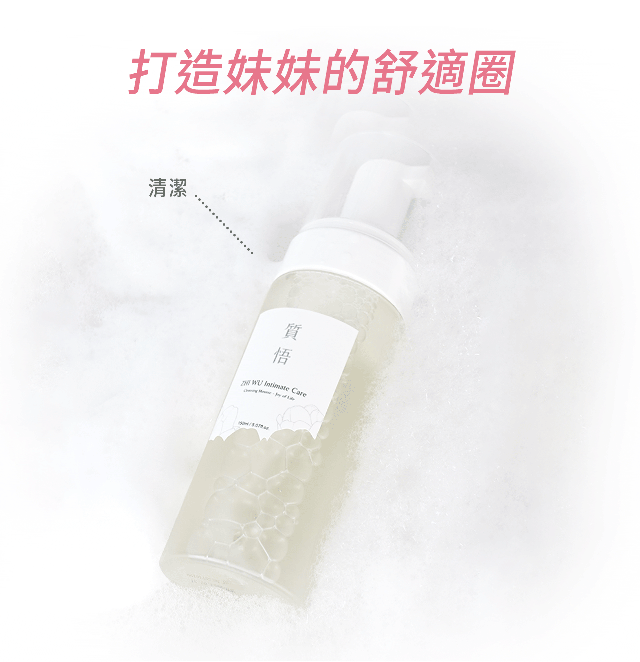 文森先生 質悟 悄悄話潔淨慕斯 150ml【SK005】