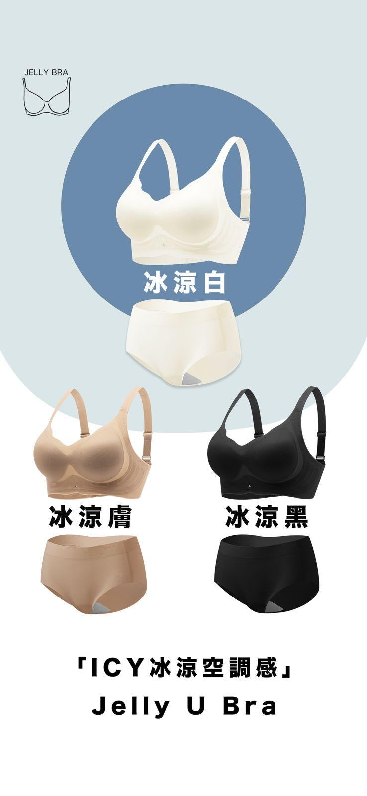 Jelly U Bra 套裝 ICY冰涼空調感 +石墨烯內褲套裝 (中腰內褲)【SA134】