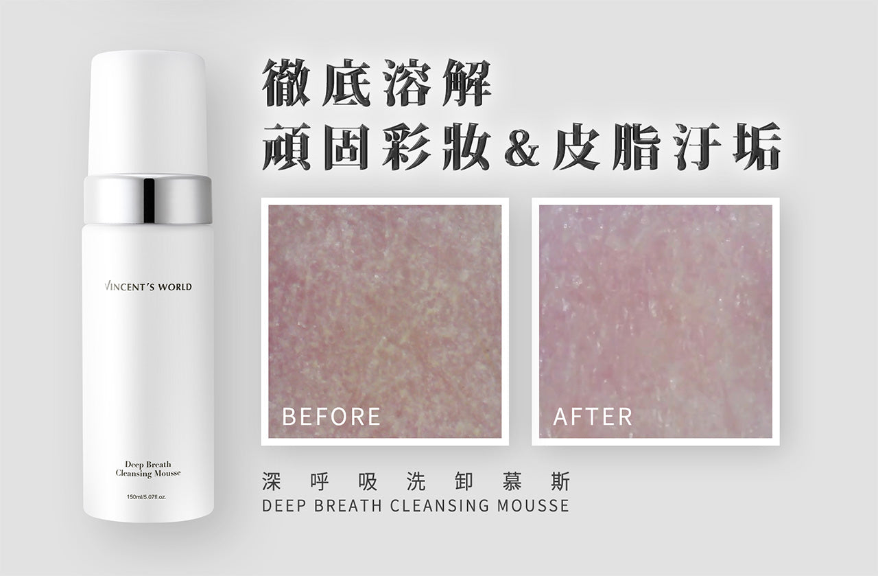 文森先生 深呼吸洗卸慕斯 150ml【SK004】