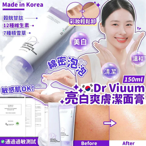 韓國 Dr. Viuum 亮白爽膚潔面膏 150ml 【SA017】 - STT Mall HK 靚太網購