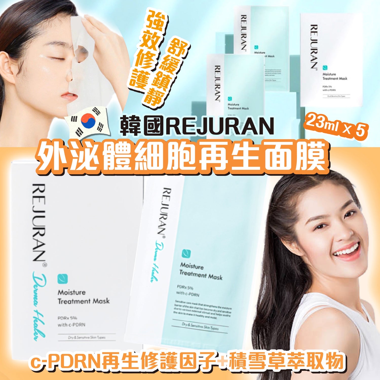 韓國 Rejuran 外泌體細胞再生面膜 23ml 5片/盒【SM359】