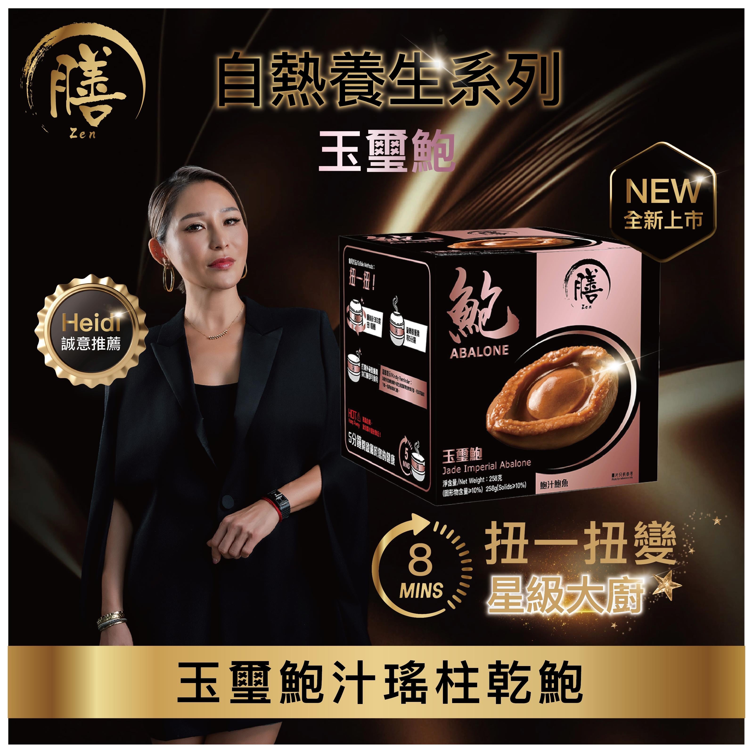 膳 鮑系列【SM217】