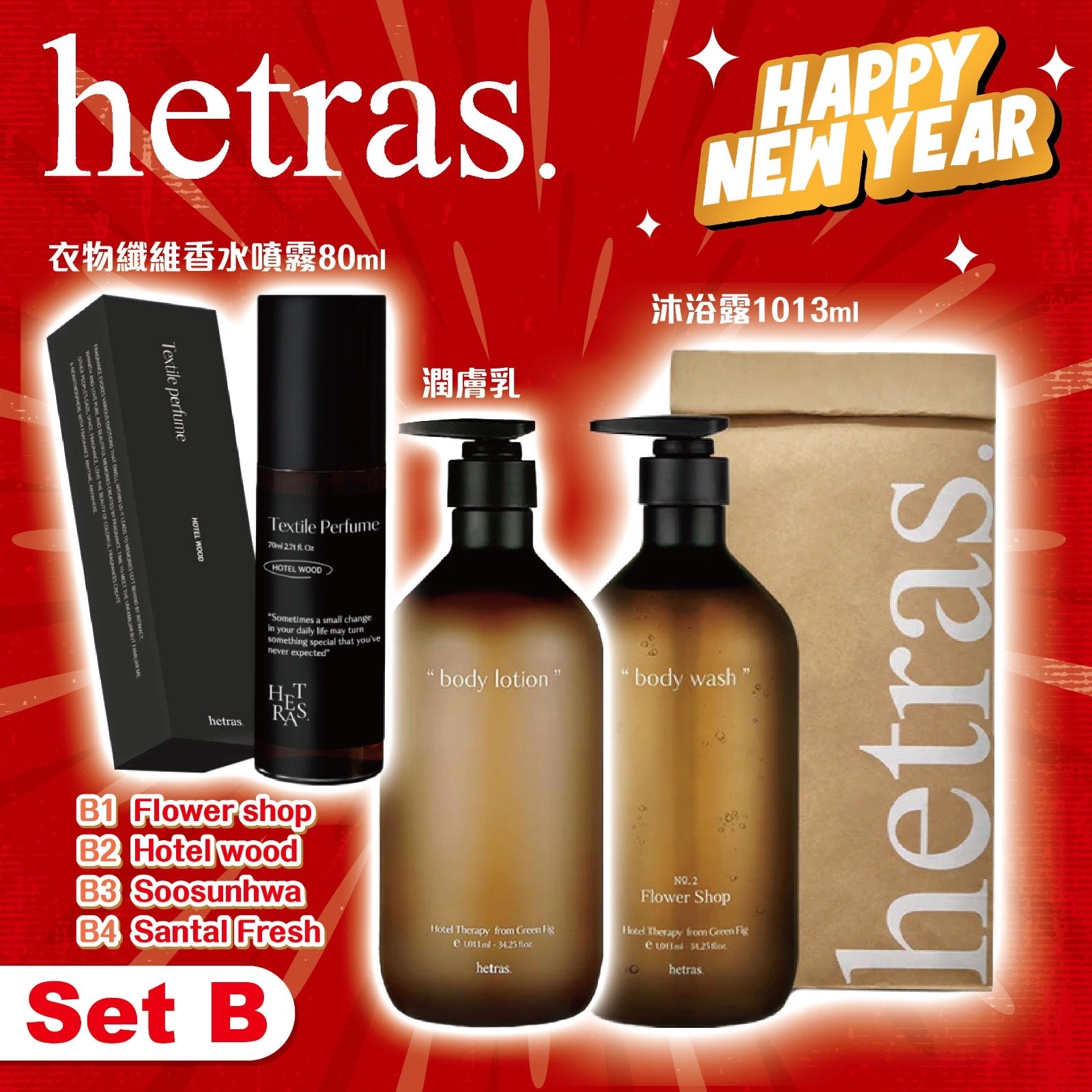 Hetras 寵愛自己組合 B 套裝包括沐浴露、潤膚乳、香衣噴霧【SM353】第五團