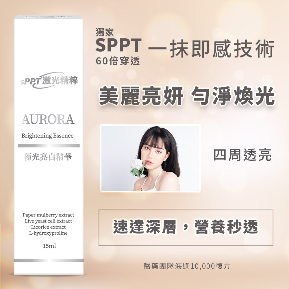 sPPT®激光精粹極光亮白乳 15ml【KX159】