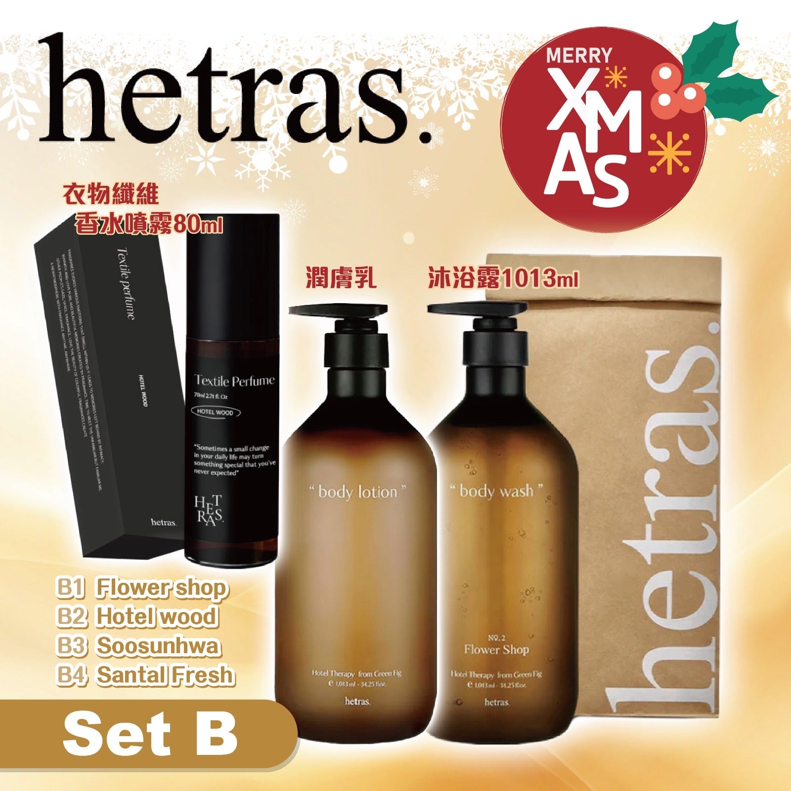 Hetras 寵愛自己組合 B 套裝包括沐浴露、潤膚乳、香衣噴霧【SM353】