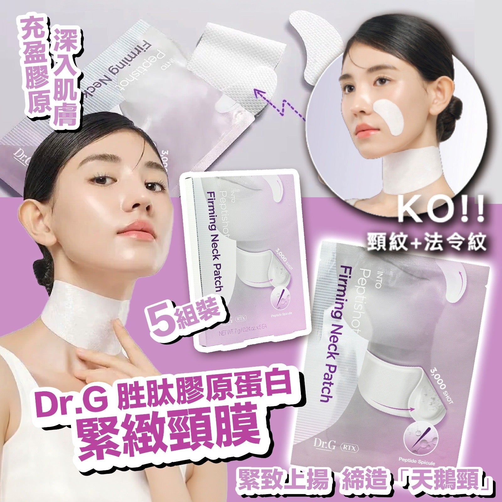 Dr.G 胜肽膠原蛋白緊緻頸膜 5片裝 (一套兩件)【SM479】