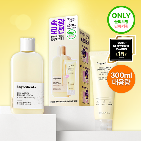 韓國 Ongredients 皮膚屏障舒緩乳液 220ml (送80ml 細支裝)【OY007】