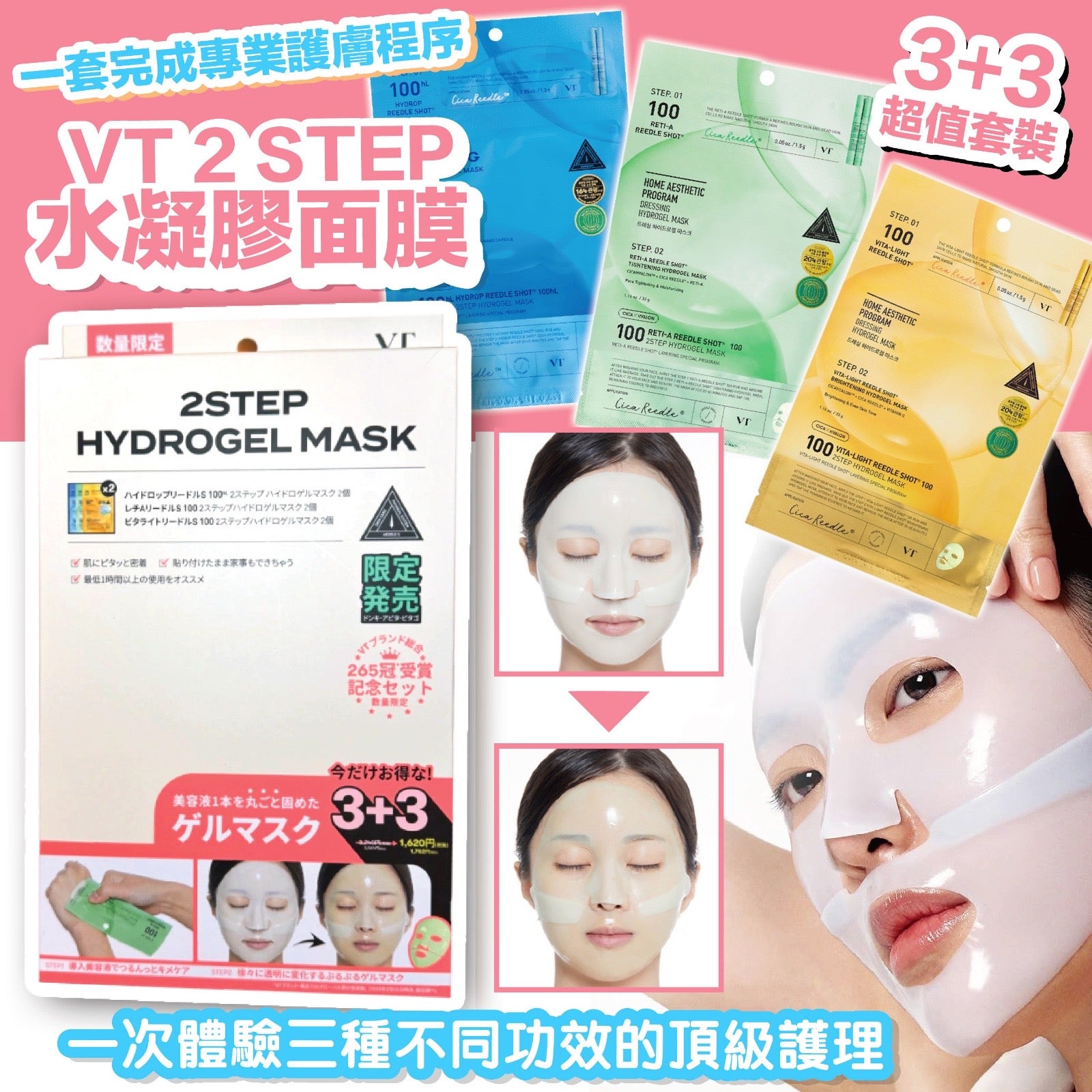 日本直送 VT 2 STEP 水凝膠面膜超值套裝 (6片入)【SM523】
