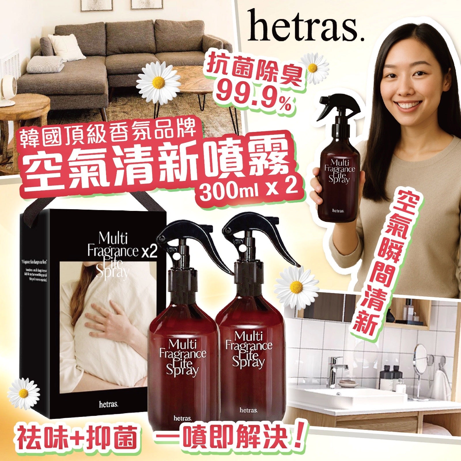 Hetras Multi Fragrance Life Spray 300ml (一套兩支)【SM081】- 第五團