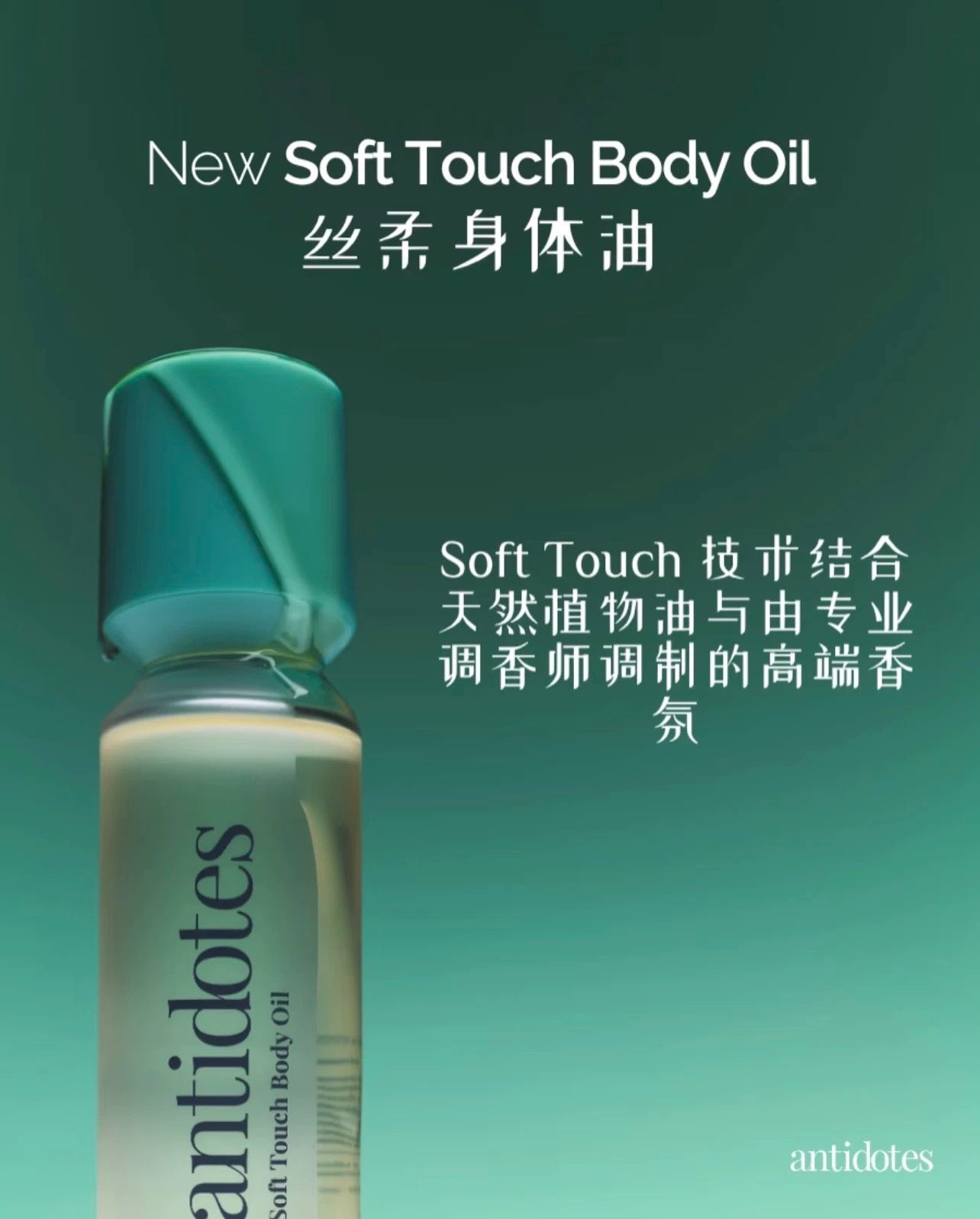 泰國 Antidotes Soft Touch Body Oil 100ml【SW229】