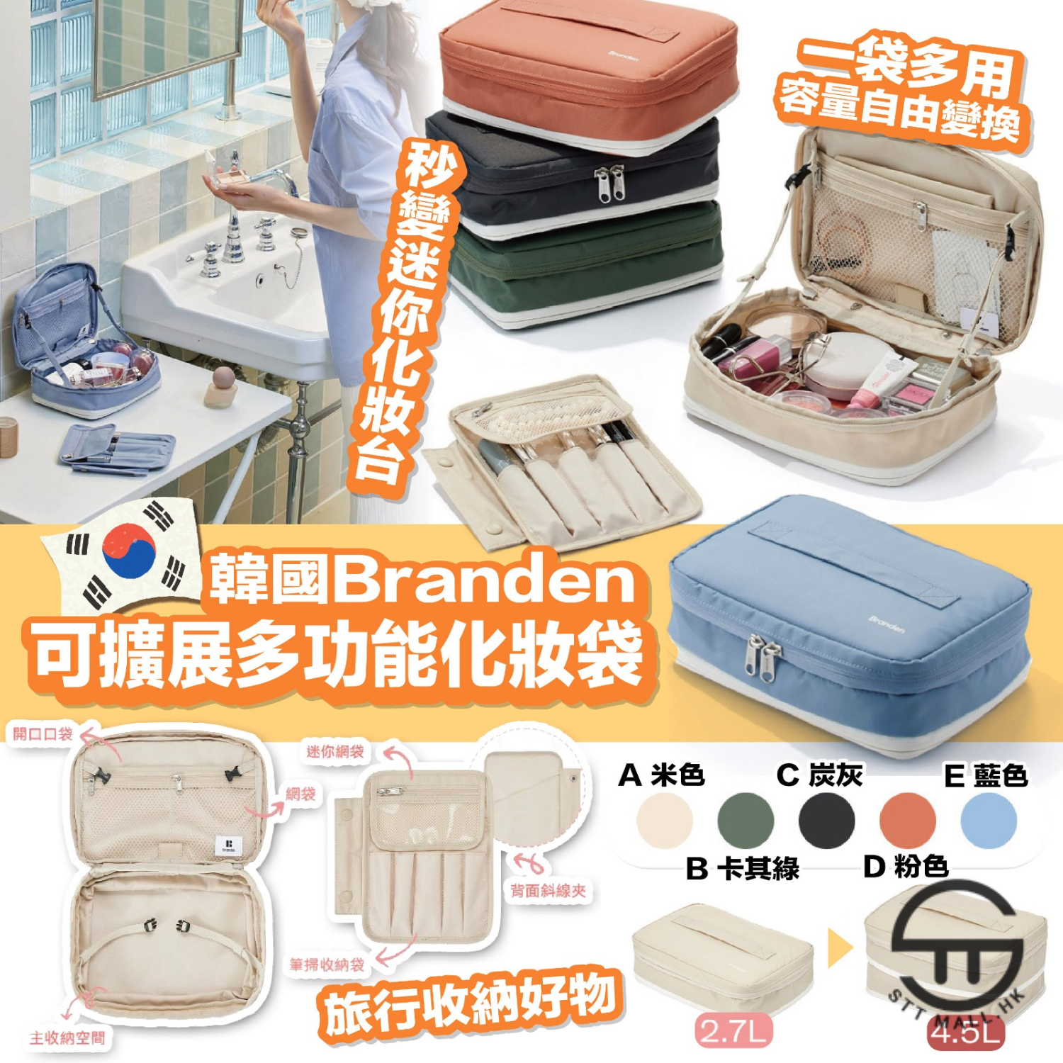 韓國 Branden 可擴展多功能化妝袋【SM340】