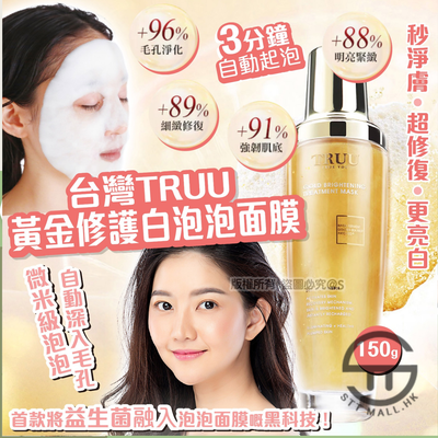 Truu 黃金修護白泡泡面膜 120ml【SM823】