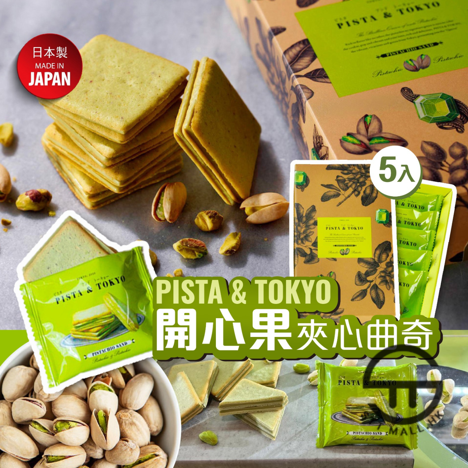 日本直送 Pista & Tokyo 東京站人氣開心果夾心曲奇 (5入)【SM540】