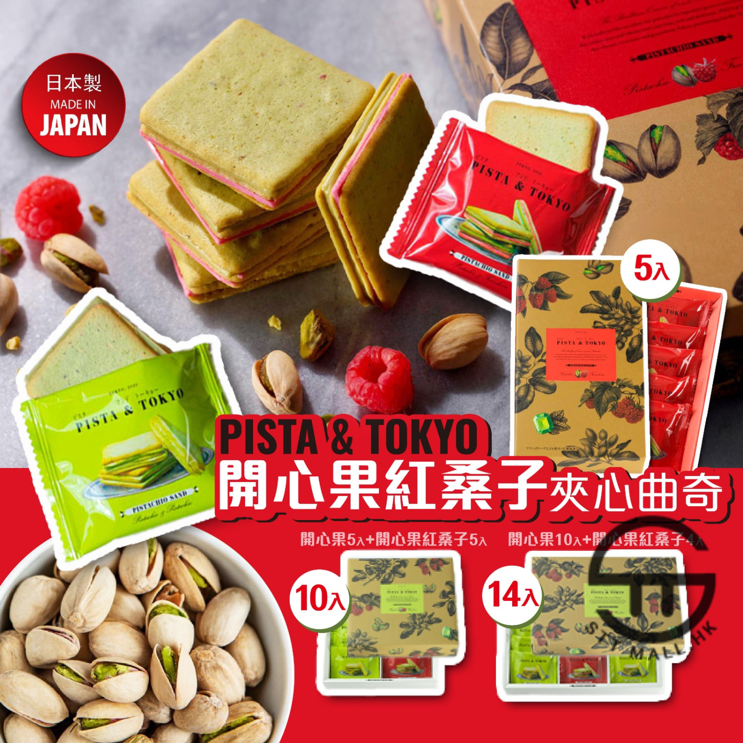 日本直送 Pista & Tokyo 人氣開心果 + 紅桑子夾心曲奇【SM541】