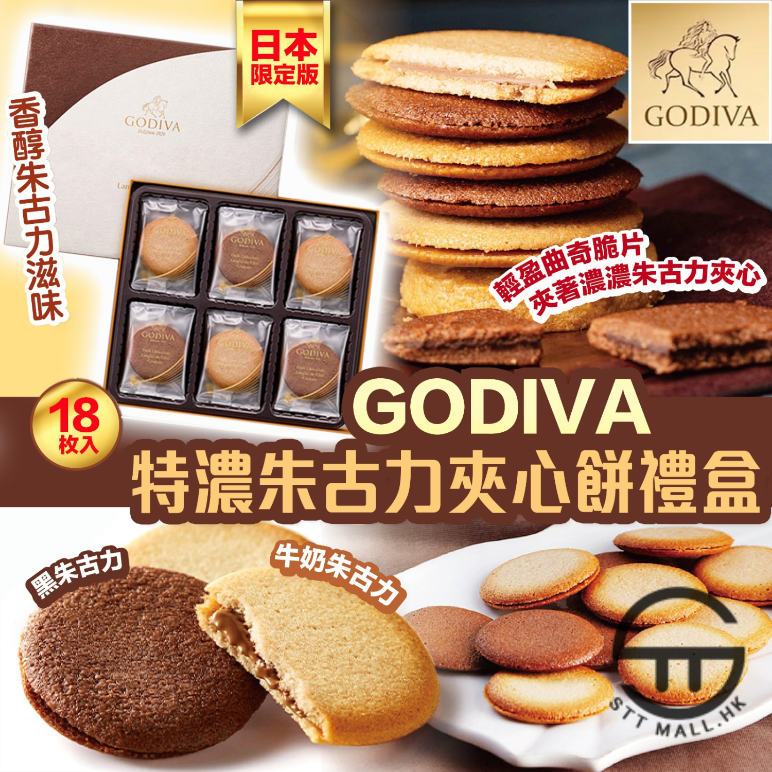 日本直送 限定款 Godiva 特濃朱古力夾心餅禮盒 18入【SM635】