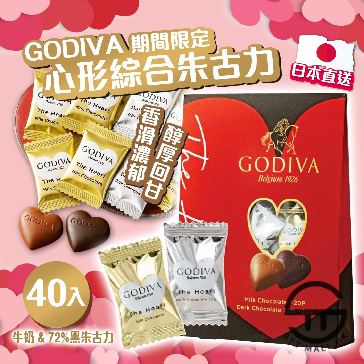 日本直送 Godiva 心形綜合朱古力大包裝 (牛奶 & 72%黑朱古力) 【SM544】