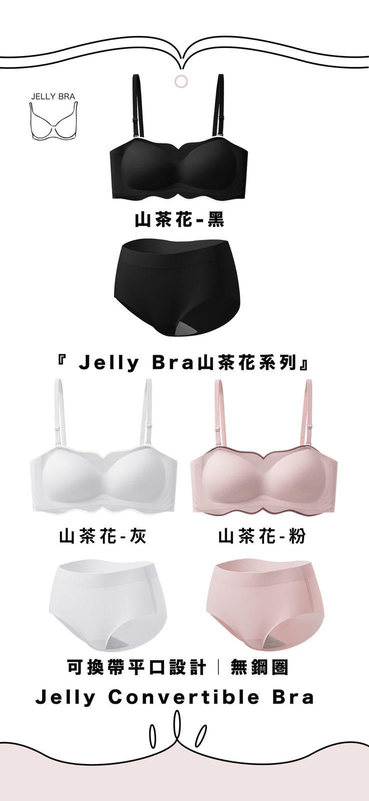 【現貨】Jelly Convertible Bra 套裝+石墨烯內褲套裝(中腰內褲)【SA131】