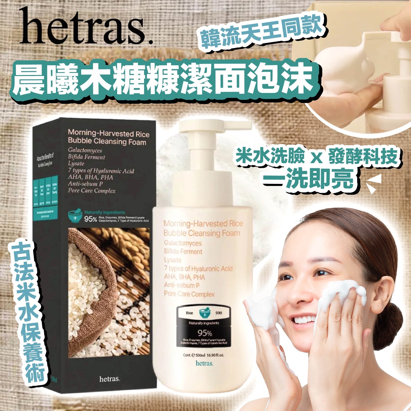 Hetras 晨曦木糖糠潔面泡沫 500ml【SM539】第六團
