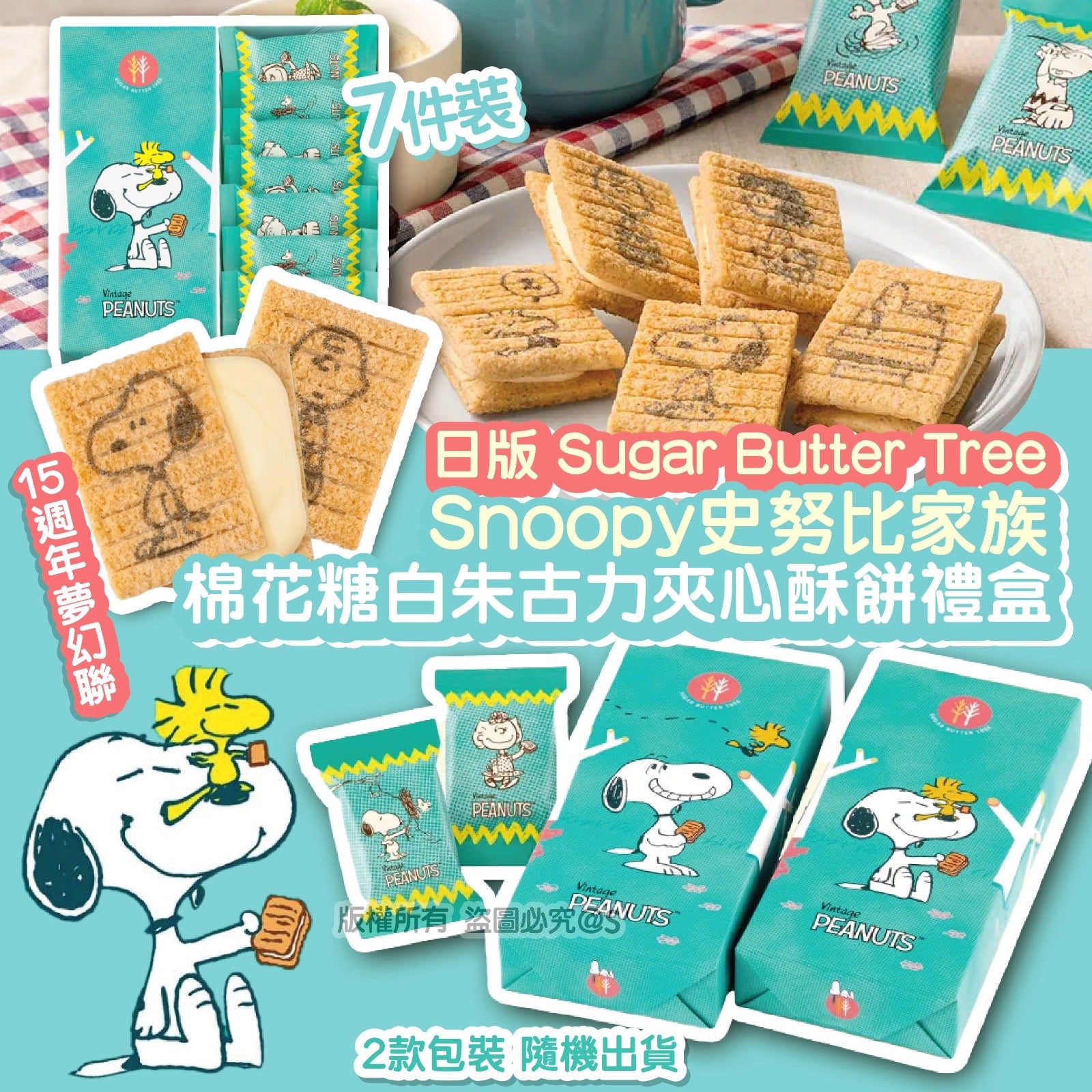 日版 Sugar Butter Tree 15週年限定 x史努比家族 棉花糖白朱古力夾心酥餅禮盒 (1盒7件)【SM294】