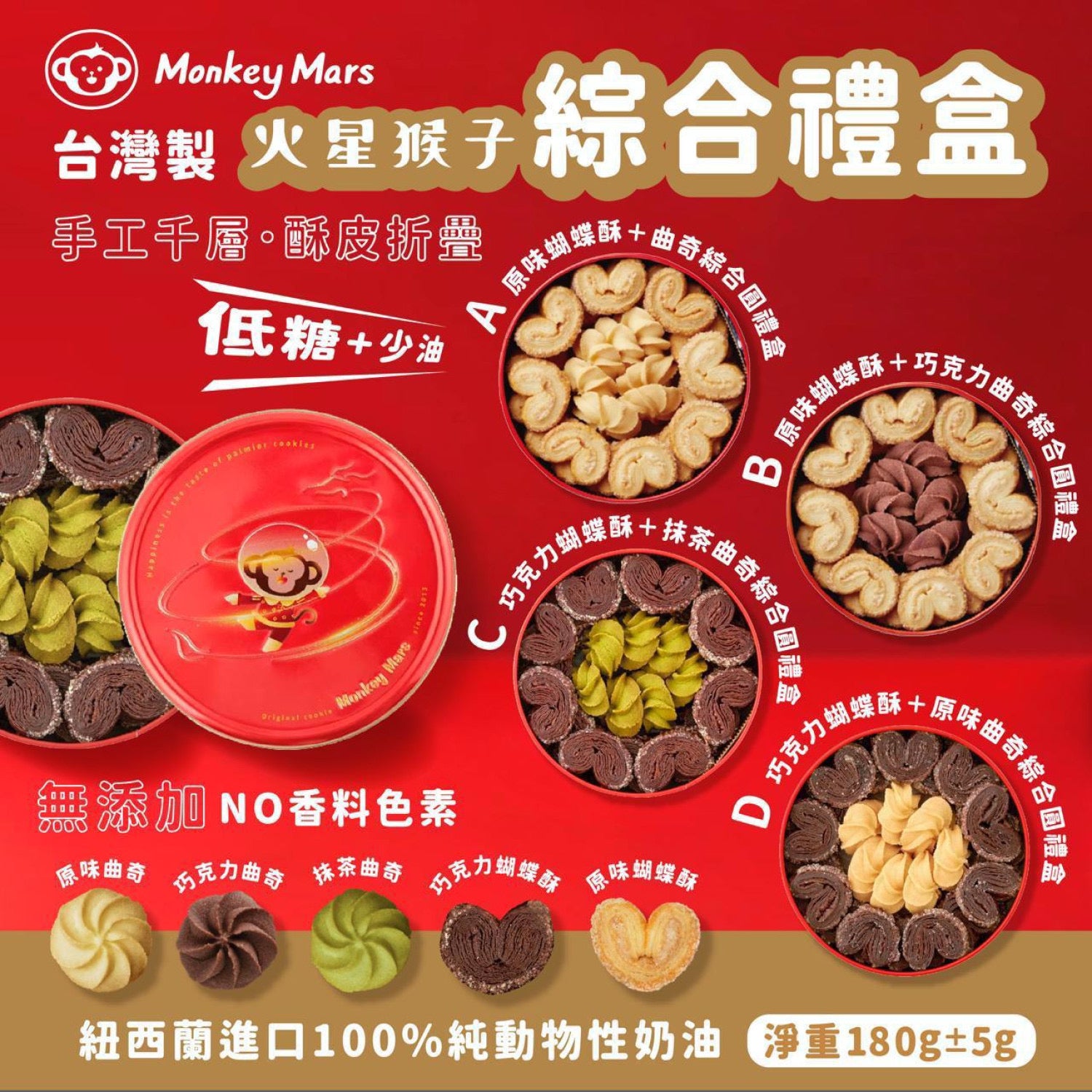 台灣 Monkeymars 火星猴子蝴蝶酥曲奇綜合禮盒【SQ001】