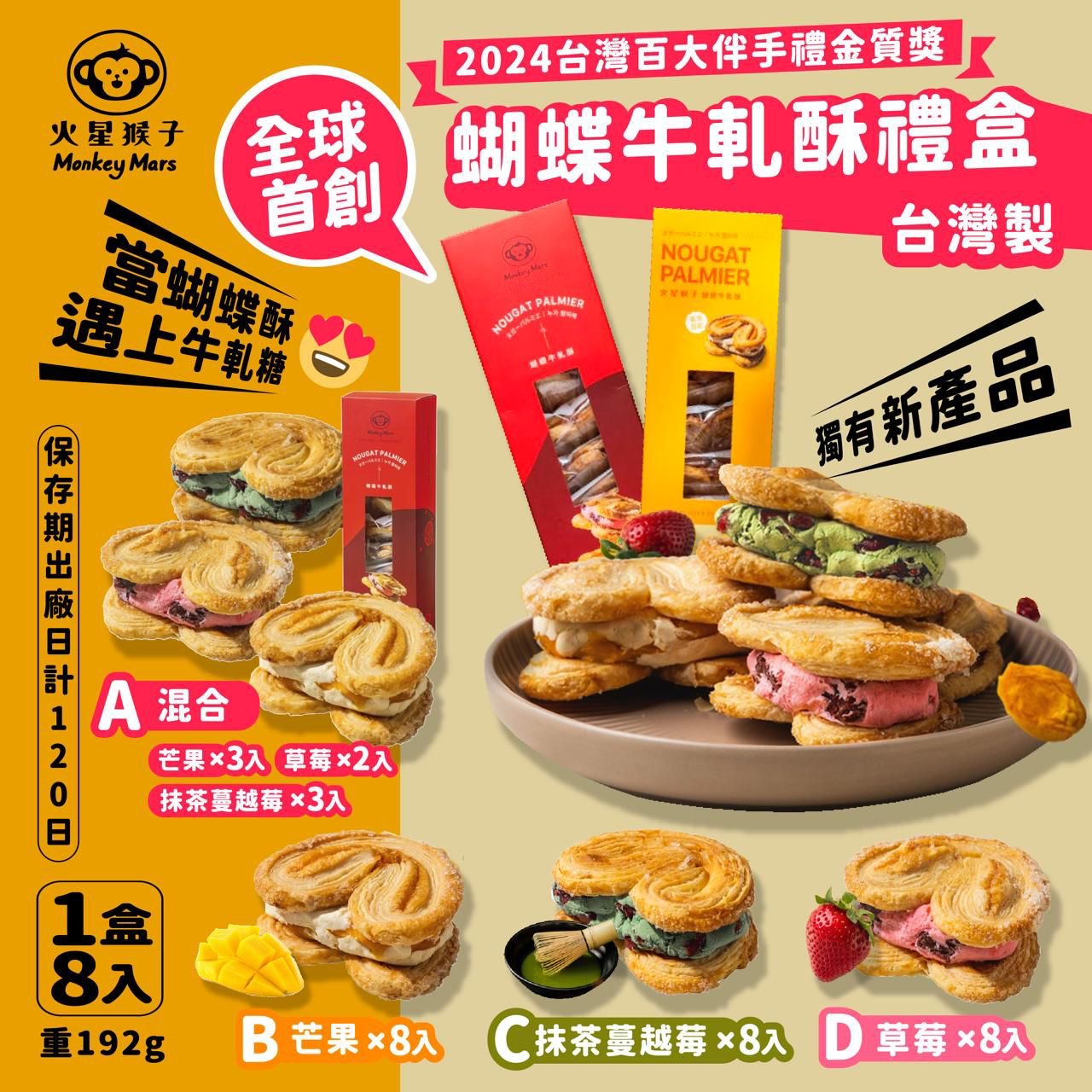 台灣 Monkeymars 火星猴子蝴蝶牛軋酥禮盒 8入【SQ004】