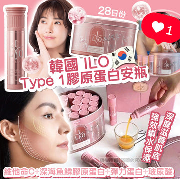 ILO Type 1 膠原蛋白安瓶 28日份【SM485】