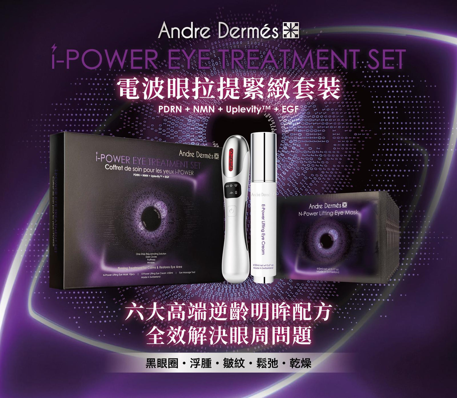 Andre Dermes 電波眼拉提緊緻套裝【SM226】