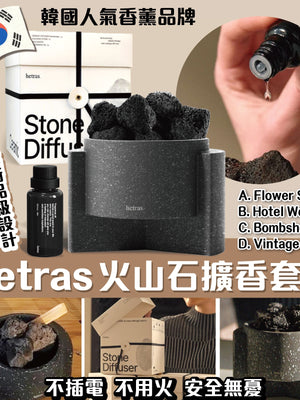 Hetras 火山石擴香套裝【SM105】