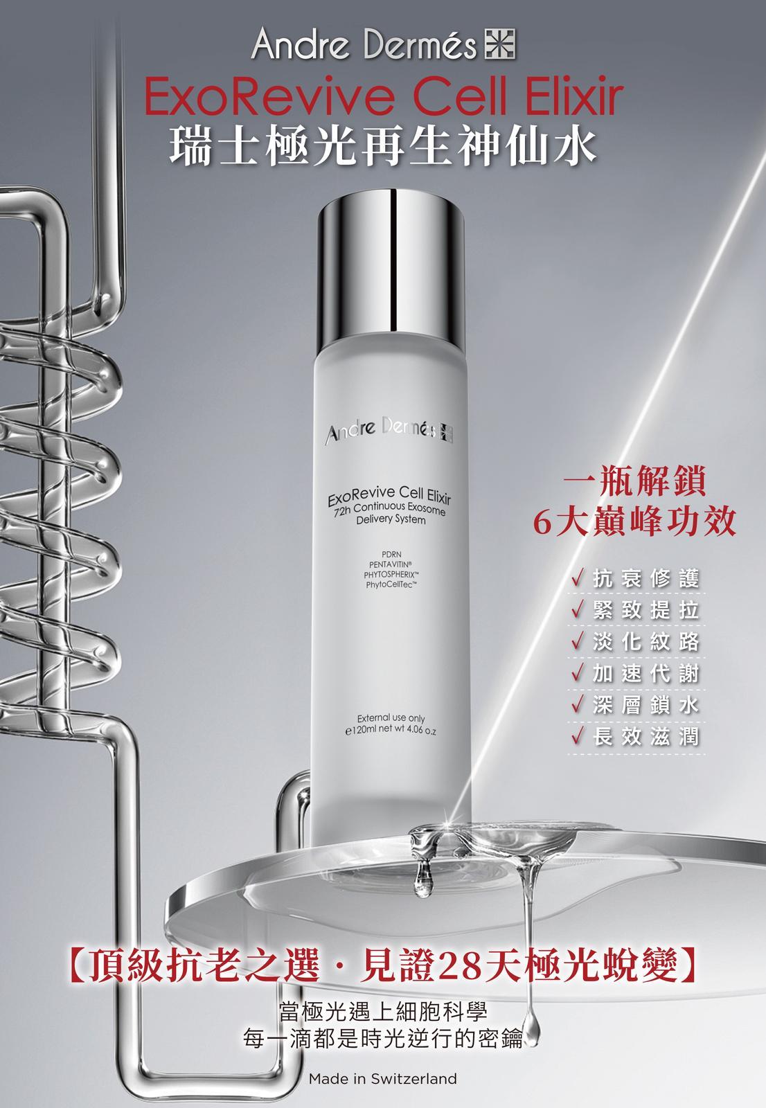 Andre Dermes 瑞士極光再生神仙水 120ml【SM219】