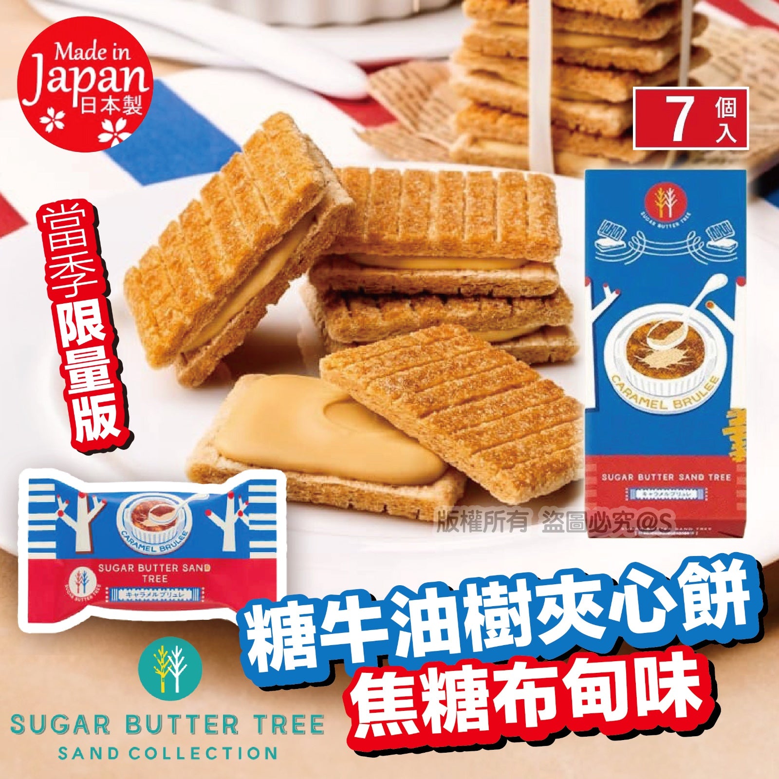 Sugar Butter Tree 糖牛油樹夾心餅(焦糖布甸味)7個 (1 套2盒)【SM293】
