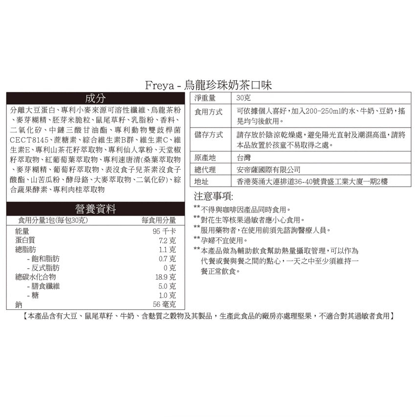 Freya 烏龍珍珠奶茶味代餐 x 14包【SM298】