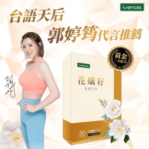 IVENOR 花孅籽 30粒 - STT Mall HK 靚太網購 -- 一盒